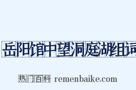 岳阳馆中望洞庭湖组词是什么意思的图片